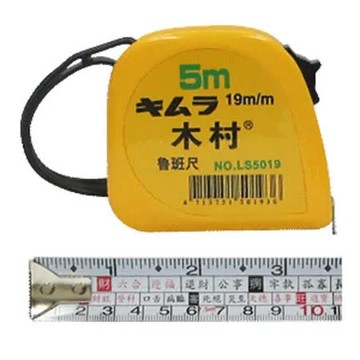 【木村】LS5019 5M×19mm 魯班尺/捲尺
