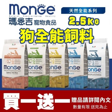 【買一送一】Monge瑪恩吉 天然呵護犬糧2.5kg 犬糧『寵喵樂旗艦店』