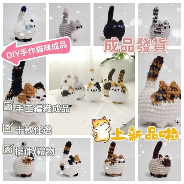 🔥臺灣出貨🔥ins風仿真小貓玩偶編織diy成品 毛綫鈎針可愛小貓掛件鑰匙扣禮物 針織手作娃娃 自製成品