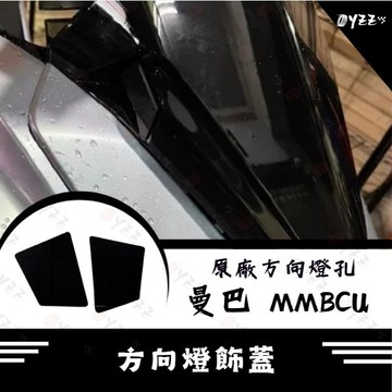 Oyzz SYM 曼巴 MMBCU 方向燈飾蓋 飾片 原廠方向燈孔 遮蔽蓋 遮方向燈 曼巴改裝 MMBCU