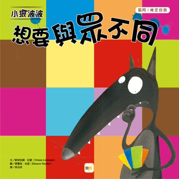 品格教育繪本：認同／肯定自我 小狼波波 想要與眾不同