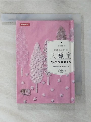 【書寶二手書T4／星相_ROZ】認識真正的你：天蠍座_石井緣