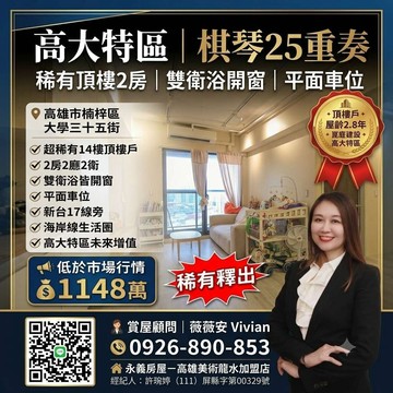 開價低於行情高大特區棋琴25重奏兩房兩衛平車｜高雄市楠梓區大學三十五街