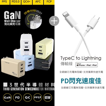 【POLYBATT】GaN氮化鎵65W 手機平板筆電快速充電器+Type-C to Lightning 蘋果認證PD快充線