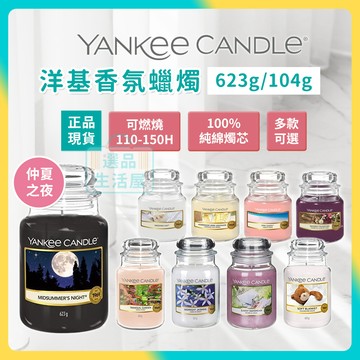 [台灣正品現貨](10倍蝦幣) Yankee Candle 洋基蠟燭 仲夏之夜 香氛蠟燭 香薰蠟燭 瓶中燭 選品生活屋