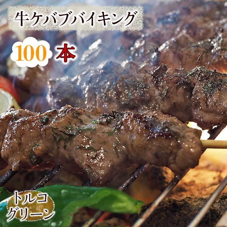  牛串 バイキング トルコグリーン ケバブ 100本セット BBQ 焼き肉 バーベキュー 焼鳥 肉 お中元 ギフト 贈り物 生 チルド