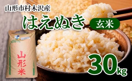 [令和5年産]山形市 村木沢産 はえぬき 玄米30kg FY23-008