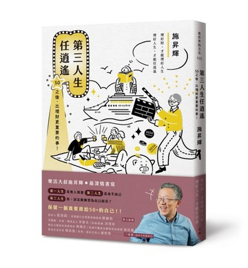 第三人生任逍遙：50之後，比理財更重要的事！[二手書_良好]