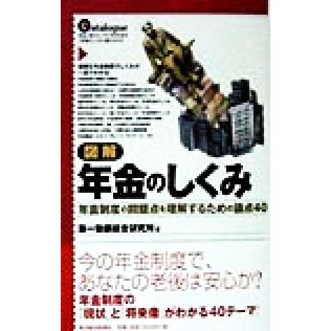 図解　年金のしくみ 年金制度の問題点を理解するための論点４０／第一勧銀総合研究所(著者)