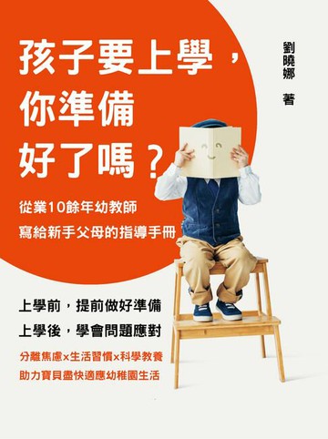 【電子書】孩子要上學，你準備好了嗎？從業10餘年幼教師寫給新手父母的指導手冊