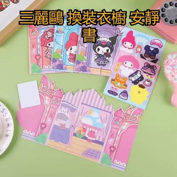 💥超惠購go💥文具店 三麗鷗免剪裁安靜書 換裝貼紙 DIY 衣服 創意搭配DIY場景 TY1267 貼紙批發