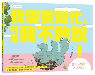 我需要幫忙，可是我不敢說！【全新彩繪版】（小烏龜溝通表達系列）【城邦讀書花園】
