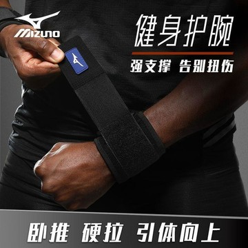 【哆哆購】美津濃加壓型護腕專業運動出汗加固支撐防止扭傷加強健身籃球跑步