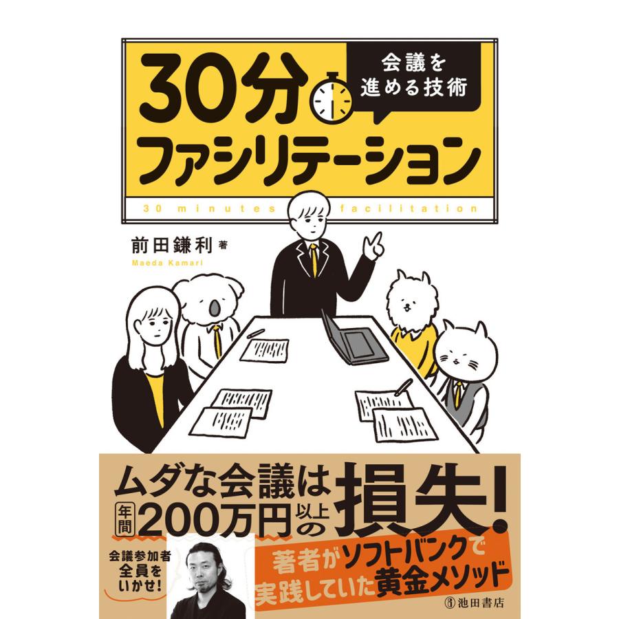 30分ファシリテーション 会議を進める技術