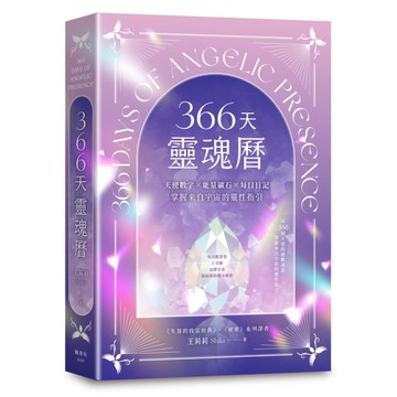 366天靈魂曆：天使數字×能量礦石×每日日記，掌握來自宇宙的靈性指引