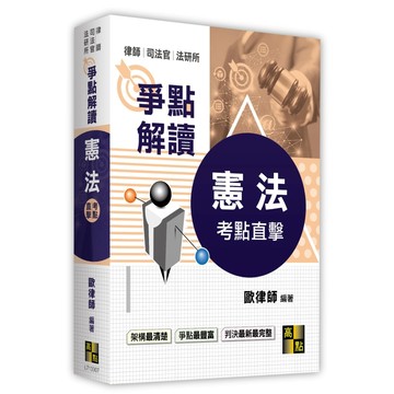 <全新現貨>高點出版 律師、司法【憲法爭點解讀(歐律師)】(2026年5月)(L713307)