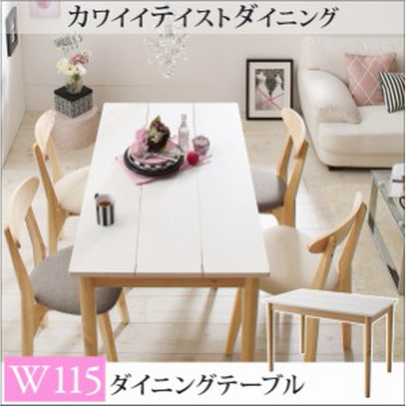 テーブル ダイニングテーブル 食卓テーブル ダイニングテーブル テーブル幅 W115 おしゃれ かわいい ガーリー 姫 4人 通販 Lineポイント最大1 0 Get Lineショッピング