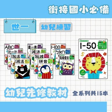 世一 銜接國小學前必備1~18 (內附解答) 幼教書籍 幼幼書籍