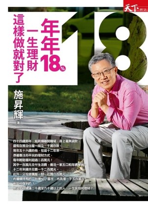 年年18%，一生理財這樣做就對了[二手書_近全新]