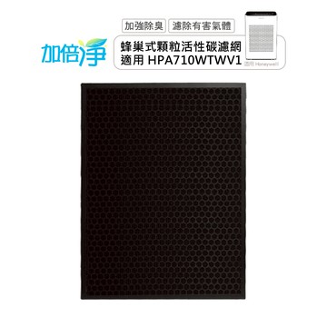 加倍淨 適用Honeywell 智慧淨化抗敏空氣清淨機HPA710TWV1  蜂巢式顆粒狀活性碳濾網(同HRF-L710)