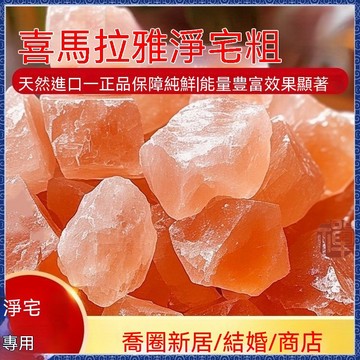 ✨禪意閣✨現貨粗鹽凈宅 玫瑰喜馬拉雅 大粒天然凈化海鹽 大粒風水 淨化 消磁 結婚新房搬傢 喬遷風水 喬遷鹽 1包150