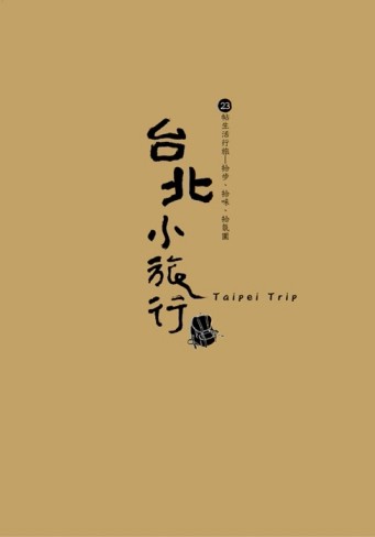 台北小旅行[二手書_良好]