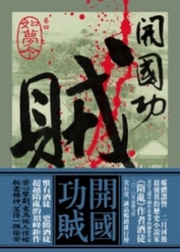 開國功賊（4）：如夢令[二手書_良好]