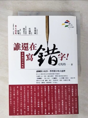 【書寶二手書T4／語言學習_TMN】誰還在寫錯字_司馬特