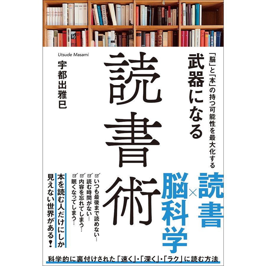 脳 と 本 の持つ可能性を最大化する武器になる読書術