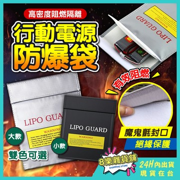 [隔日配！有效阻燃] 行動電源防爆袋 行動電源防火袋 電池防爆袋 鋰電池防爆袋 防火袋 防爆袋 行動電源收納袋