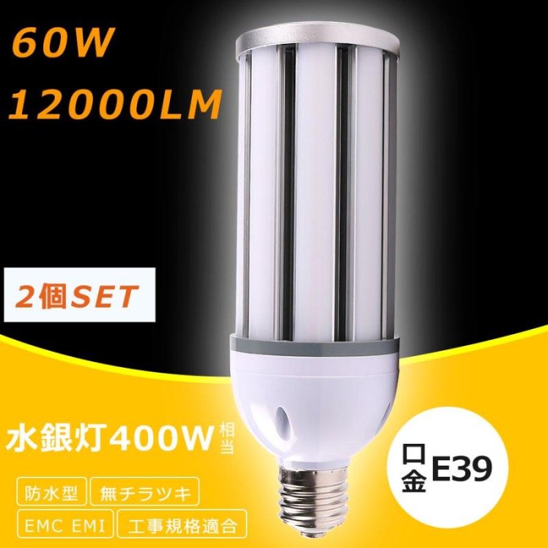 2個セット】LEDコーンライト 60W LED水銀灯ランプ 口金E39 超高輝度