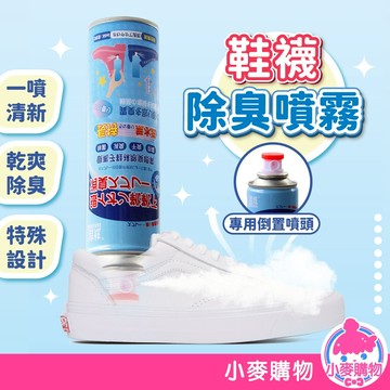 鞋襪除臭噴劑 除臭 除臭噴霧 鞋襪除臭 鞋子除臭 鞋襪除臭劑 襪子除臭 除腳臭 去味 鞋櫃除臭【小麥購物】【G421】