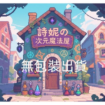 <蝦皮 環保無包裝> 詩妮生活館180