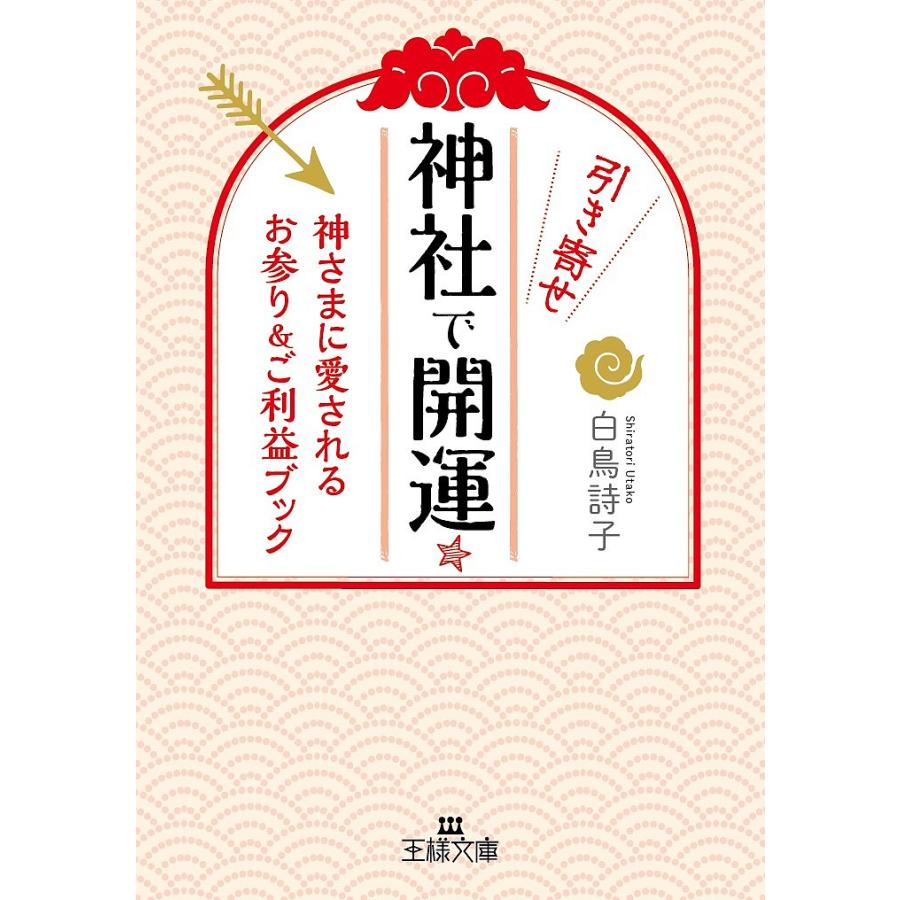 神社で引き寄せ開運 白鳥詩子