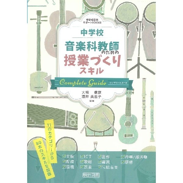 中学校音楽科教師のための授業づくりスキルコンプリートガイド 11のカテゴリーからのスキルを収録