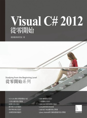 Visual C# 2012從零開始[二手書_良好]