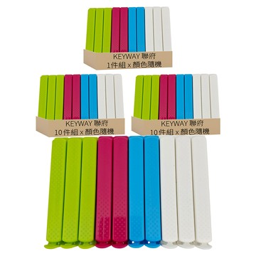 KEYWAY 聯府 巧品大密封夾10件組 P80010  顏色隨機  3套