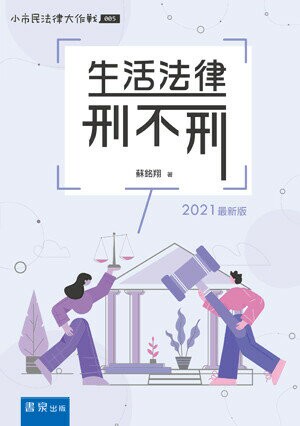 生活法律刑不刑（8版） (8版) 蘇銘翔著 2021 書泉