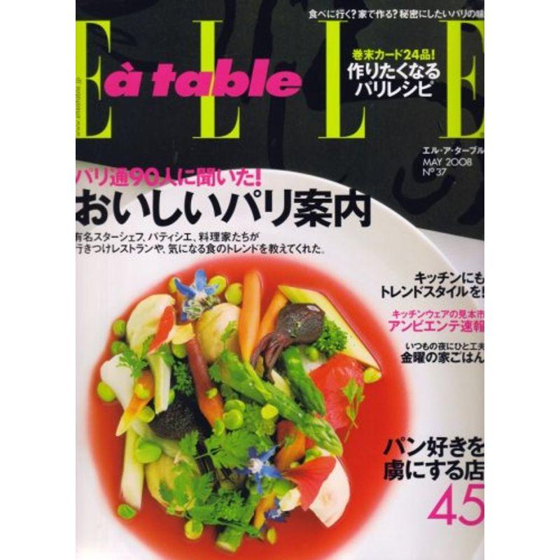 Elle a table (エル・ア・ターブル) 2008年 05月号 雑誌