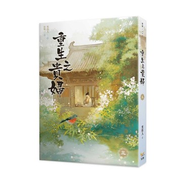 重生之貴婦(三)