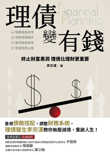 【電子書】理債變有錢
