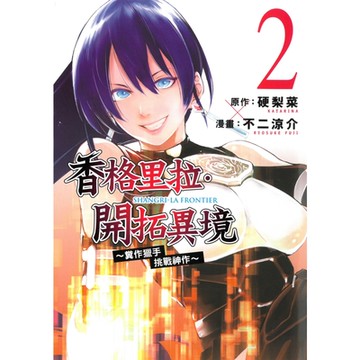 香格里拉・開拓異境~糞作獵手挑戰神作~ (2)_Readmoo 讀墨電子書