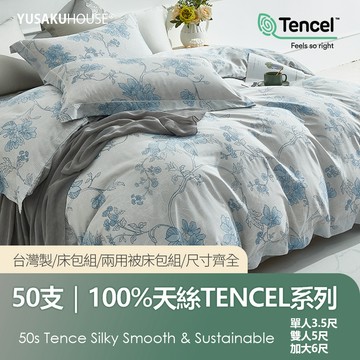 【優作家居】瀾印 50支100%萊賽爾天絲 兩用被床包組/床包枕套組 台灣製造/床單/床包/床組/被單/被套