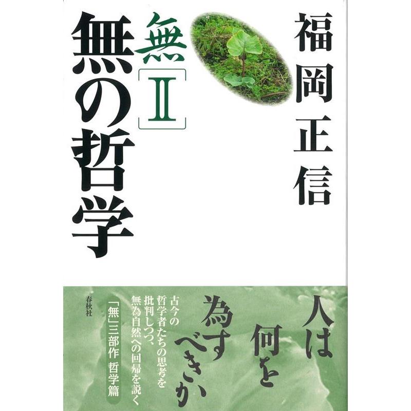 無II 無の哲学 哲学篇