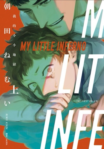 MY LITTLE INFERNO 我的小小地獄（上）【二手書_良好】TAAZE讀冊生活