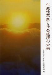 [書籍のゆうメール同梱は2冊まで] [書籍] 生産性革新と社会経済の未来 日本生産性本部 編 NEOBK-1373976