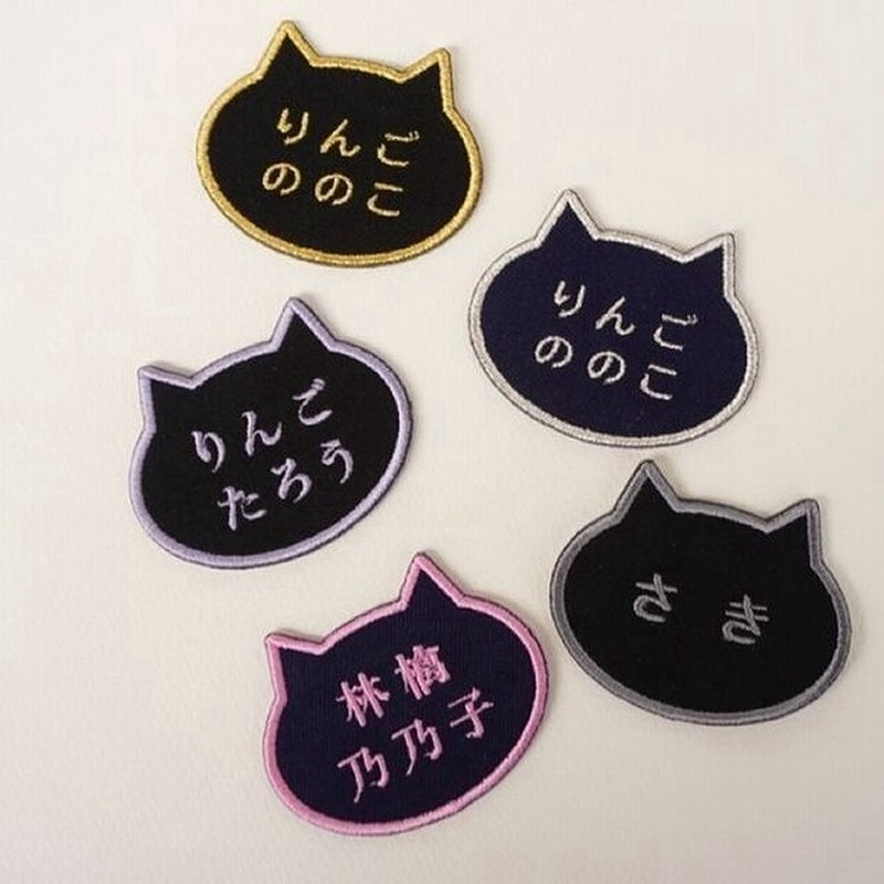 お名前ワッペン おしゃれ 猫 名前ワッペン 黒猫 紺猫 かわいい 刺繍 シール アイロン接着 両用 通販 Lineポイント最大0 5 Get Lineショッピング