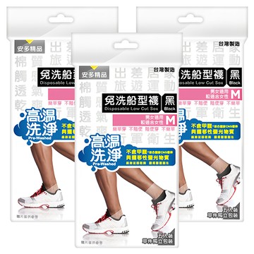 安多精品 免洗船型襪 5雙 x 3包  黑色  M