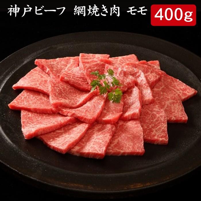 お歳暮ギフト2023にも！ 神戸ビーフ 網焼き肉 モモ 400g[送料無料]