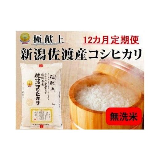 ふるさと納税 新潟県 佐渡市 新潟県佐渡産コシヒカリ5kg＜無洗米＞5kg×1